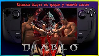 БОБРОГО РАНКУ! [3 SEASONS Diablo СОРКА]  |Steam Deck Stream| Diablo4 Stream Steam DECK