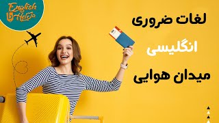 لغات انگلیسی میدان هوایی / لغات ضروری انگلیسی / لغات پرکاربرد زبان انگلیسی