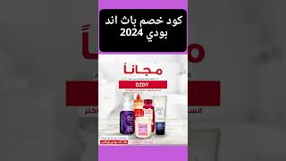 كود خصم باث اند بودي 2024 | كوبون باث اند بودي | باث اندبودي