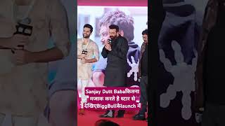 Sanjay Dutt Babaकितना मजाक करते है स्टार से देखिएBiggBullकेlaunch में#youtubeshorts #trendingshorts