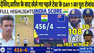 INDIA VS NEW ZEALAND 1st Test Day 1 Highlights: Ind v Nz 1st Test Match Day 1 Full Highlight | Rohit