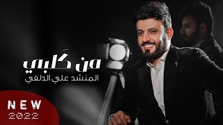 من گلبي - علي الدلفي (حصرياً) || NEW VIDEO