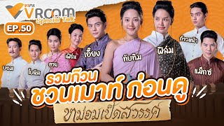 VIPA V Room Special Talk EP.50 ยกทัพแก๊งนักแสดง " #หม่อมเป็ดสวรรค์ | 17 พ.ย. 67