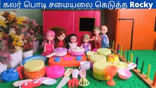 Ep167 | கலர் பொடி சொப்பு சமையலை கெடுத்த Rocky  | barbie doll | bomma padam | barbie videos