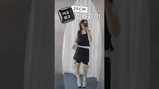 29cm 장바구니에 이건 꼭 넣어두라구 🛒 #shorts