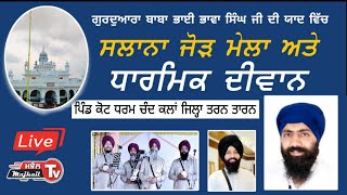 Live 20 Sep Dharmik Diwan Kot Dharm Chand Kalan Tarn Taran ਕੋਟ ਧਰਮ ਚੰਦ ਕਲਾਂ ਜਿਲ੍ਹਾ ਤਰਨ ਤਾਰਨ