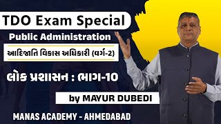 TDO Exam Special - Public Administration || લોક પ્રશાસન : ભાગ-10 #gpsc #dysoexam #tdo