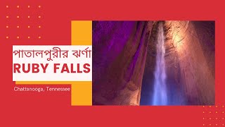 পাতালপুরীর ঝর্ণা | Ruby Falls, Tennessee | Zero Point |