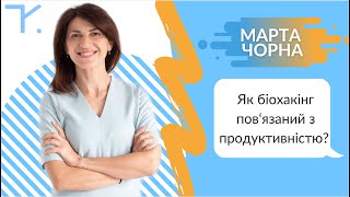 Тайм-менеджмент проти біології | Марта Чорна