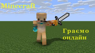 Minecraft(Майнкрафт) - онлайн гра з гравцями в реальному часі 2023