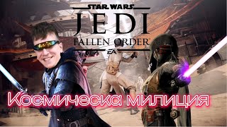 Батальон батали - Star wars: Jedi of the fallen order