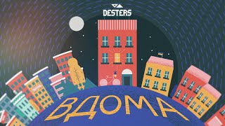 Desters - Я вдома (Official Lyric Video)