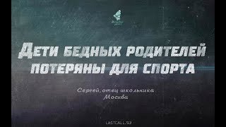 Письма: дети бедных родителей потеряны для спорта