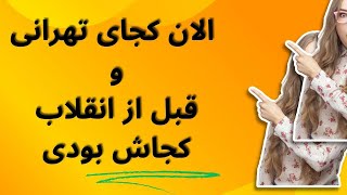 نام قدیم : نام قدیم خیابان های تهران