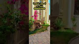 صيانة وإنشاء الحدائق والتصاميم وشبكات الري وتوريد وغرس الأشجار. وتس اب 0504327626 السهول الذهبية