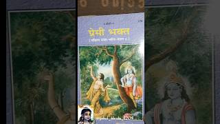 Premi bhakt Geeta press book/Geeta press book#shorts #short #geetapress #book #bookunboxing#krishna