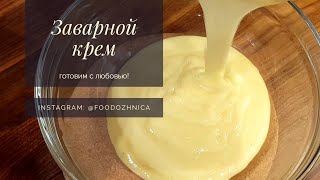 КЛАССИЧЕСКИЙ ЗАВАРНОЙ КРЕМ | простой базовый рецепт вкусного нежного крема