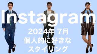 Instagram 2024年7月度 個人的に好きなスタイリング解説