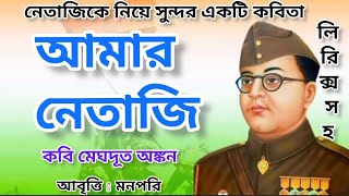 আমার নেতাজী (Amar Netaji) ।। কবি মেঘদূত অঙ্কন।। MannPari।। নেতাজী সুভাষচন্দ্র বসুর জন্মদিনের কবিতা।।