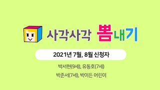 2021년 7~8월 뽐내기 신청자 모음ZIP!