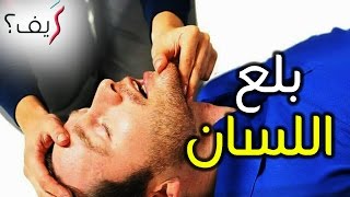 كيف تنقذ شخصا بلع لسانه؟