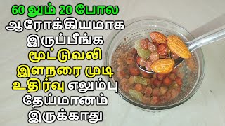 60 லும் 20 போல ஆரோக்கியமாக இருப்பீங்க மூட்டுவலி இளநரை முடி உதிர்வு எலும்பு தேய்மானம் இருக்காது