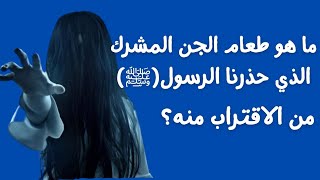 ما هو طعام الجن الذي أخبرنا الرسول (ﷺ) بعدم الاقتراب منه؟##trend #سؤال_وجواب #متع_عقلك #video #shots