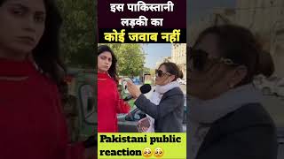 इस पाकिस्तानी लड़की का कोई जवाब नहीं #pakmediafunny #pakreaction #pakistanireaction #shorts