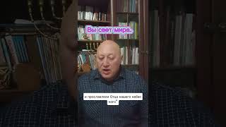 Вы свет мира.