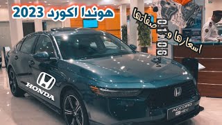 هوندا اكورد 2023 تغطية شامله