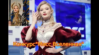 Украинка отказалась стоять с россиянкой на фотосессии «Мисс Вселенной»