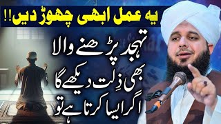 ABHI SE YE AMAL CHOR DE 🤔 LATEST BAYAN BY PEER AJMAL RAZA QADRI 💙 BY #ajmalrazaqadri #bayan #new💙💙💙💘