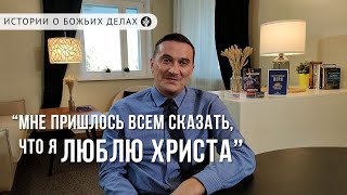 «Мне пришлось всем сказать, что я люблю Христа» | ИСТОРИИ о Божьих делах