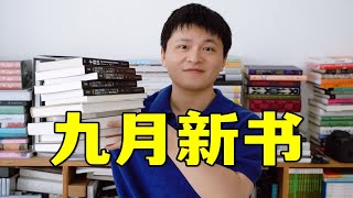 来了！这个月值得一看的10本新书！