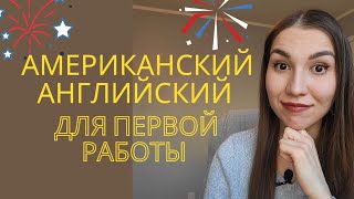 АМЕРИКАНСКИЙ АНГЛИЙСКИЙ ДЛЯ РАБОТЫ