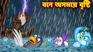 বনে অসময়ে বৃষ্টি Bangla cartoon | Rupkothar golpo | Bangla Golpo | Bengali stories