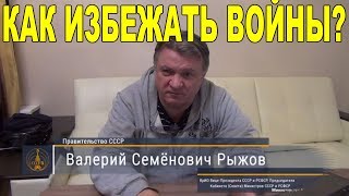 Как избежать войны при переходе структур РФ под юрисдикцию СССР (В.С. Рыжов) - 01.02.2018