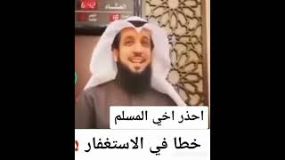 خطا في الاستغفار قد يجعلك تكفر بالله 😱😱