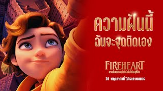 SPOT 30 Sec l Fireheart สาวน้อยผจญไฟหัวใจไม่หยุดฝัน (2022)