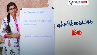 எச்சரிக்கையாக இரு | English Cafe Tamil #Shorts #onlineenglish #coimbatore #englishcafetamil