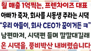 (반전신청사연)월 매출 1억찍는 프렌차이즈 대표 아빠가 임종하자 회사를 시동생 주란 시댁식구 "우리아들이, CEO가 꿈이거든ㅋ" 남편마저 시모편을[신청사연][사이다썰][사연라디오]