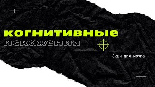 Когнитивные искажения. Эффект первого впечатления