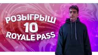 ДОЛГОЖДАННЫЙ РОЗЫГРЫШ "10 ROYAL PASS"😱🤩