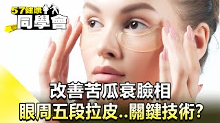 改善苦瓜衰臉相 眼周五段拉皮..關鍵技術？【@57healthy 】2024.09.21｜王暐婷 楊志賢、楊登嵙、許瓊月、陳玲玲