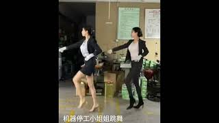 dancing - 车间尬舞