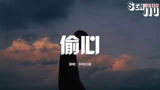 半吨兄弟 - 偷心『是谁偷偷 偷走我的心，不能分辨黑夜或天明。』【動態歌詞Lyrics】2024 熱門歌曲 | 2024 新歌推送 | 抖音十大熱門歌曲 | 最火最熱門洗腦抖音歌曲