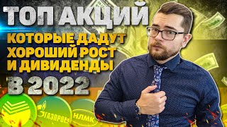 ЭТИ АКЦИИ РОССИИ ДАДУТ ДИВИДЕНДЫ БОЛЬШЕ 10% И РОСТ В 2022.