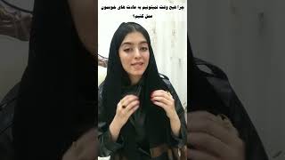 چجوری سراغ عادات بد نریم؟