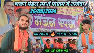 kk musical group भजन मंडल स्पर्धा पोग्राम में तलोदा                                 26/08/2024