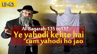 Ep-63 || Ye yahodi kehte hai tum yahodi ho jao | Al-Baqarah-135 to137 #quran  #islamicvideos